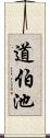 道伯池 Scroll