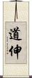 道伸 Scroll
