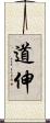 道伸 Scroll