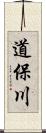 道保川 Scroll