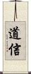 道信 Scroll