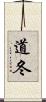 道冬 Scroll