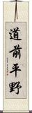 道前平野 Scroll