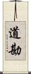 道勘 Scroll