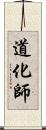 道化師 Scroll