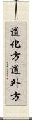 道化方 Scroll