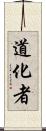 道化者 Scroll