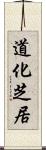 道化芝居 Scroll