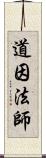 道因法師 Scroll