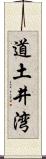 道土井湾 Scroll