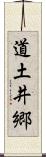道土井郷 Scroll