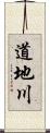 道地川 Scroll