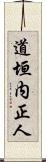 道垣内正人 Scroll