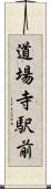 道場寺駅前 Scroll