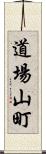 道場山町 Scroll