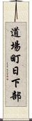 道場町日下部 Scroll