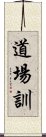 Dojo Kun Scroll