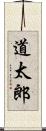 道太郎 Scroll