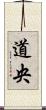 道央 Scroll