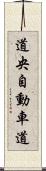 道央自動車道 Scroll