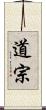 道宗 Scroll