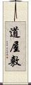 道屋敷 Scroll