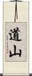 道山 Scroll
