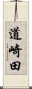 道崎田 Scroll