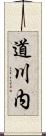 道川内 Scroll
