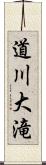 道川大滝 Scroll