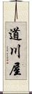 道川屋 Scroll