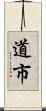 道市 Scroll