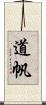 道帆 Scroll