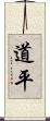 道平 Scroll
