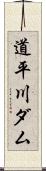 道平川ダム Scroll