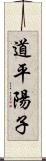 道平陽子 Scroll