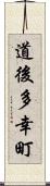 道後多幸町 Scroll
