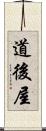 道後屋 Scroll