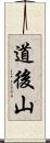 道後山 Scroll