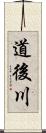 道後川 Scroll