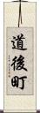 道後町 Scroll