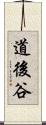 道後谷 Scroll