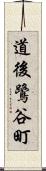 道後鷺谷町 Scroll