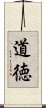 Ethics and Ethical (Japanese) Scroll