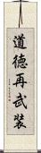 道徳再武装 Scroll