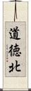 道徳北 Scroll