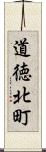 道徳北町 Scroll