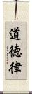 道徳律 Scroll