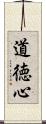 道徳心 Scroll