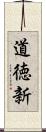道徳新 Scroll